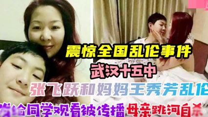 震惊全国乱伦事件武汉张飞跃和妈妈王秀芳乱伦拍下视频 封面