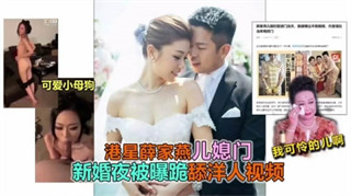 新婚之夜新娘居然给老公戴绿帽 封面