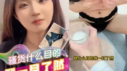 抖阴风 这淫荡骚货有什么目的我一目了然 喝酒后直接脱衣发骚诱惑勾引我 直挺鸡巴插入骚逼狂肏满足她 ！ 封面