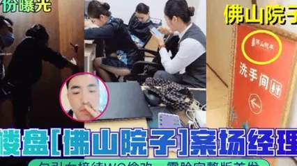身份曝光楼盘佛山院子案场经理勾引女接待WC偷欢露脸完整版首发 全集 封面