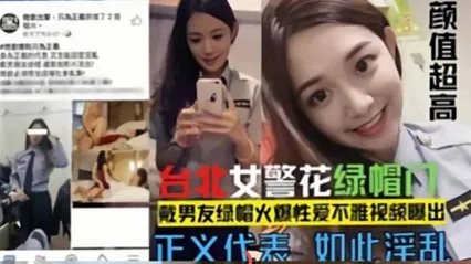 网曝门事件-台北警花绿帽门，戴男友的绿帽火爆性爱不雅视频泄密流出颜值超高 封面