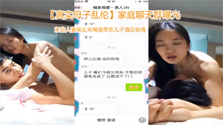 家庭聊天群曝光，东北人妻乘丈夫喝酒带亲儿子酒店偷情 封面