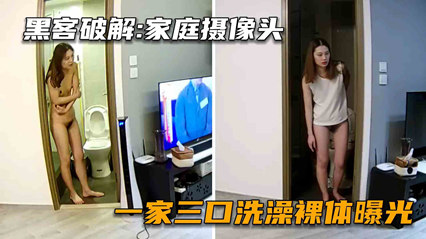 黑客破解家庭摄像头一家三洗澡裸体重 封面