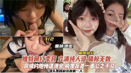 重磅泄密 网红学生妹 清纯人设吸粉无数 同城约炮惨遭泄密 封面