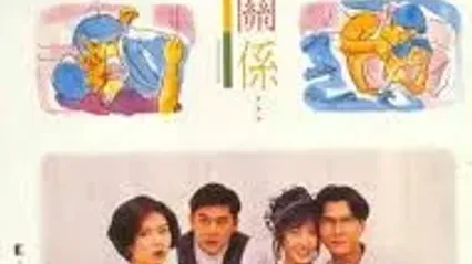 同居关系 封面