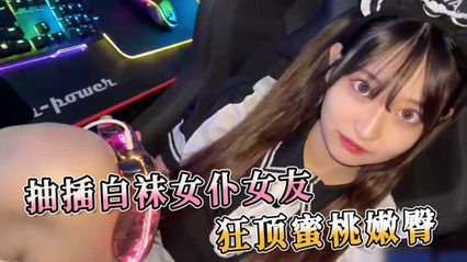 可爱女友 cosplay 白丝女仆装扮帮我口交肉棒 用肉棒无套抽插狂顶撞击丰腴蜜桃屯 封面