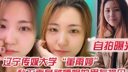 自拍曝光不是一家人不进一家门辽宁传媒大学董雨婷私下卖身被嫖娼的男友撞见 全集 封面