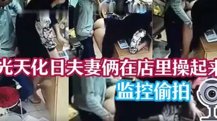 监控泄密光天化日夫妻俩在店里操起来了 全集 封面
