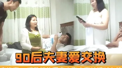 90后夫妻爱交换良家换妻4P淫乱相约酒店大胸人妻被插对白精彩 全集 封面