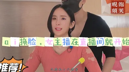 明星换脸系列，女主播在直播间就忍不住了 封面