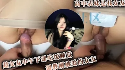 高中表妹是我女友，原创 调教女友，趁女友中午下课吃饭睡觉调教刚破处的女友 全集 封面
