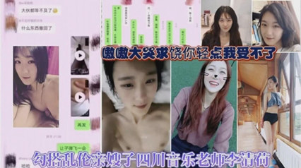 乱伦勾搭嫂子，四川音乐老师李清荷 封面