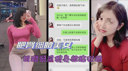 绿帽腰细肥臀人妻 被诱惑健身教练狂插 封面