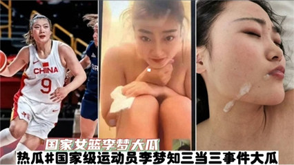 运动员李梦三当三事件大瓜 封面