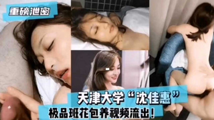 天津大学沈佳慧极品班花包养视频流出 封面