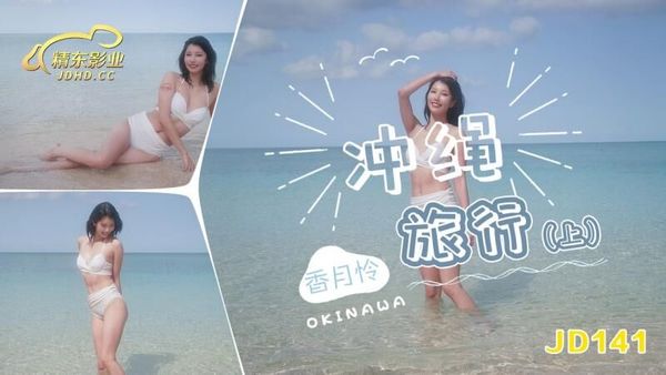 JD141 冲绳旅行 上集 香月怜 封面