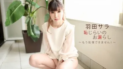 1PONDO 一本道 022720-979 害羞美女的失禁实拍记录 羽田真里 封面