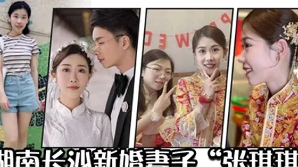 湖南长沙新婚妻子因外表清纯内心淫荡的反差被绿帽奴老公曝光视频炫耀 全集 封面