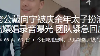 陈紫函老公戴向宇被庆余年太子扮演者张昊唯爆出嫖娼录音曝光团队紧急回应 全集 封面