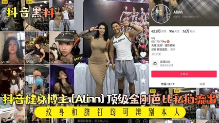 抖音黑料抖音健身博主[Alinn]T顶级金刚芭比私拍流出!纹身和脐钉均可辨别本人! 封面