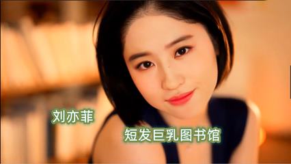 明星 刘亦菲 短发巨乳图书 封面