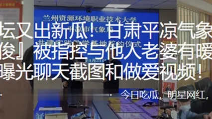 深圳气象局长与他人老婆暧昧并曝光做爱视频 全集 封面