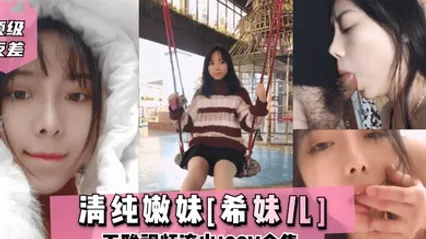 顶级反差清纯嫩妹希妹儿不雅视频流出28V合集 全集 封面