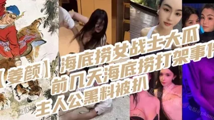 姜颜海底捞女战士大瓜前几天海底捞打架事件主人公黑料被扒玩多人3p视频被曝光 全集 封面