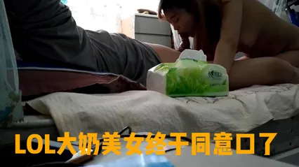 LOL大奶终于同意口了，结果活好的一笔。肯定经常练习 封面