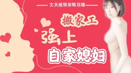 水果派 016 丈夫被绑亲眼目睹搬家工强上自家媳妇 封面