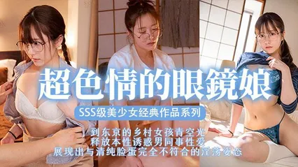π369 眼镜美少女，扮猪吃脑斧 封面