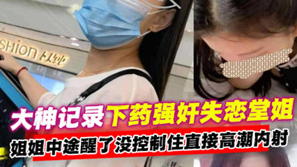 下药强奸失恋堂姐 中途醒了没控制住直接高潮内射 封面