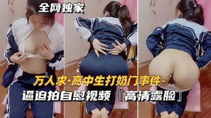 万人求高中生打奶门事件 逼迫拍自慰视频高清露脸 封面