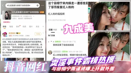 抖音网红九成美与田栩宁撕逼 网红天价下海陪睡绝版流出 第一视角观看母狗骚逼被大鸡巴狂插猛干全过程 封面
