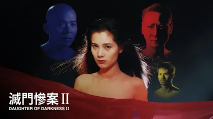 灭门惨案之孽杀粤语中字 封面
