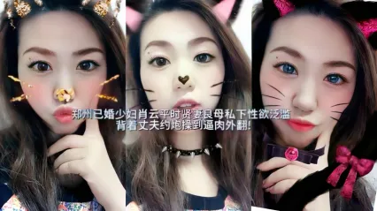 郑州骚货人妻 肖云 惨遭被爆料 平时贤妻良母 私下性欲泛滥偷情被大鸡巴狂操 抽插骚逼内射中出白浆满溢 封面