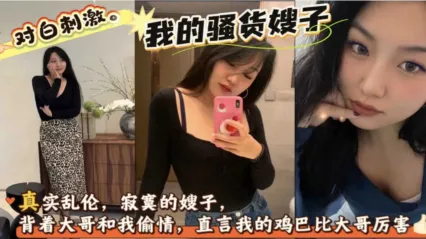 叔嫂乱伦 嫂子太寂寞跑来跟我偷情，嫂子说我的鸡巴比大哥的爽多了 摸乳后直接把粗暴抽插狂操嫂子 封面