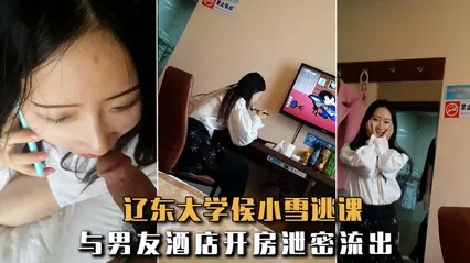 极品反差婊辽东大学侯小雪逃课与男友酒店开房泄密流出！ 封面