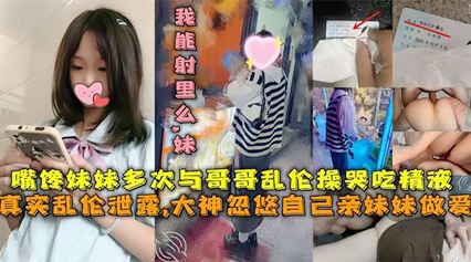 真实乱伦泄密 大神忽悠自己亲妹妹做爱 禽兽不如 封面