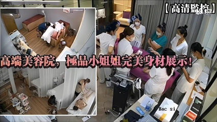 高端美容院，极品小姐姐完美身材展示 封面