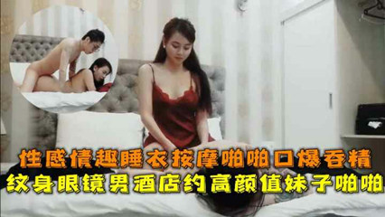 眼镜男酒店约炮高颜值妹子啪啪性感情趣睡衣按摩口爆 封面