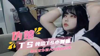 TS气质美人 推特上纯欲小舞酱，黑丝女仆装大尺度炮机插入菊花自慰秀，都被捅到翻白眼了 封面