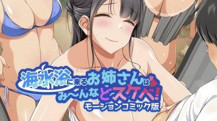 动态漫画版 来海边的女人都很淫荡！来海边被各种淫荡的姐姐给包围住要对我进行性指导 封面