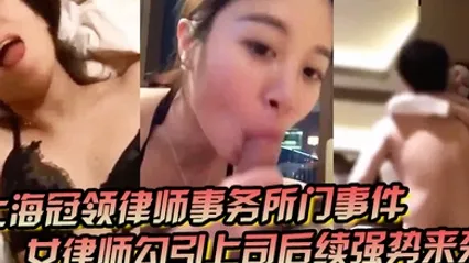 上海冠领律师事务所门事件女律师勾引上司后续强势来袭对着东方明珠做爱视频被原配在群聊中曝光 全集 封面