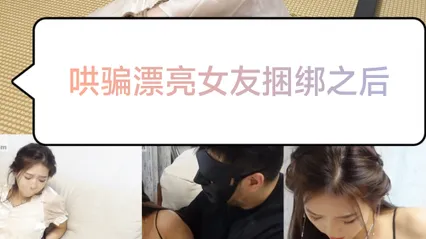 哄骗漂亮女友捆绑之后#没发现你是这么变态的人 封面