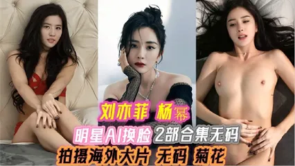 明星AI换脸刘亦菲杨幂拍摄海外大片无码菊花2部合集 封面