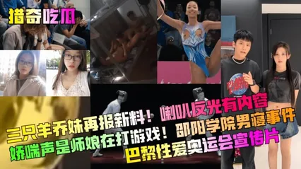 猎奇吃瓜 三只羊乔妹再报新料 喇叭反光有内容 淫荡的模样让人血脉喷张 更令人惊艳 封面