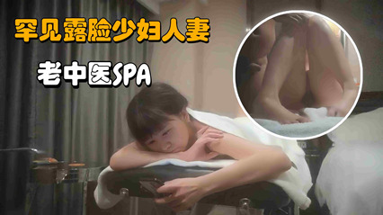 老中医SPA 罕见露脸少妇人妻，操的她气喘吁吁 封面