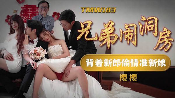 TMW183 兄弟闹洞房 樱樱 封面