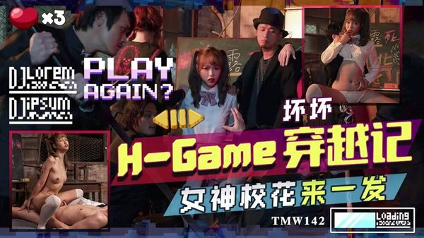 TMW142 穿越记女神校花来一发 封面